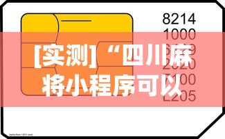 [实测]“四川麻将小程序可以装挂吗	”真可以装挂
