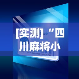 [实测]“四川麻将小程序可以装挂吗”真可以装挂