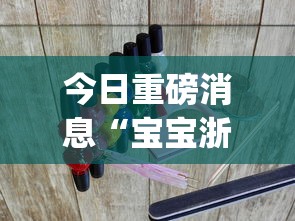 今日重磅消息“宝宝浙江麻将有挂吗?_游戏_玩家_工具 今日重磅消息“宝宝浙江麻将有挂吗?_游戏_玩家_工具