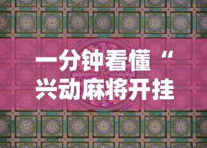 一分钟看懂“兴动麻将开挂”详细分享装挂