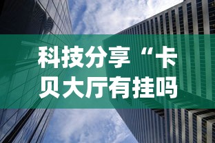 科技分享“卡贝大厅有挂吗”(详细透视教程)-