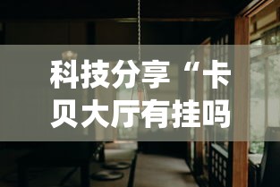 科技分享“卡贝大厅有挂吗”(详细透视教程)-