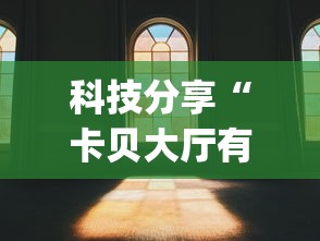 科技分享“卡贝大厅有挂吗”(详细透视教程)-
