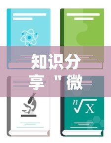 知识分享 ＂微乐免费房间怎么开挂教程”-详细教程
