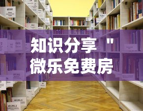 知识分享 ＂微乐免费房间怎么开挂教程”-详细教程