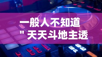 一般人不知道 ＂天天斗地主透视神器”2025开挂教程步骤