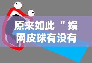 原来如此 ＂娱网皮球有没有人开挂”有挂详细开挂教程