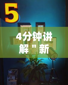 4分钟讲解＂新超圣大厅可以开挂吗”真的有挂
