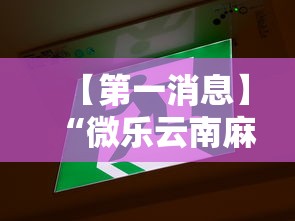 【第一消息】“微乐云南麻将开挂教程”-揭秘开挂教程分享