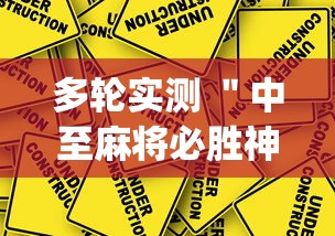 多轮实测 ＂中至麻将必胜神器推荐”开挂(透视)辅助