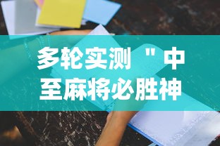 多轮实测 ＂中至麻将必胜神器推荐	”开挂(透视)辅助