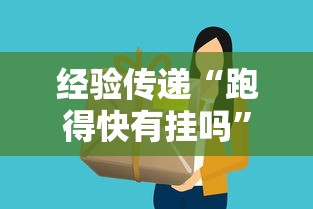 经验传递“跑得快有挂吗”详细开挂教程