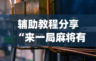 辅助教程分享“来一局麻将有没有挂	”(必备工具)辅助教学
