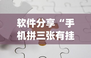 软件分享“手机拼三张有挂吗	”(透视)开挂辅助脚本+详细开挂安装教程