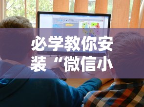 必学教你安装“微信小程序家乡大贰透视”附开挂脚本详细教程