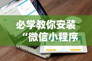 必学教你安装“微信小程序家乡大贰透视	”附开挂脚本详细教程