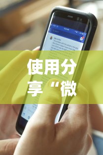 使用分享“微乐陕西麻将有没有秘诀”开挂(透视)辅助