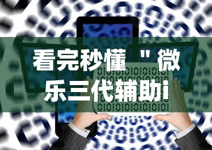 看完秒懂 ＂微乐三代辅助iq下载手机版”辅助神器插件下载