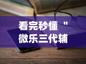 看完秒懂 ＂微乐三代辅助iq下载手机版”辅助神器插件下载