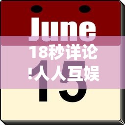 18秒详论!人人互娱牛牛有挂吗(辅助外挂+教程) 18秒详论!人人互娱牛牛有挂吗(辅助外挂+教程)