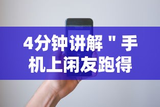 4分钟讲解＂手机上闲友跑得快有人开挂吗	”开挂步骤方法