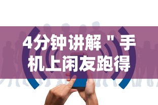 4分钟讲解＂手机上闲友跑得快有人开挂吗”开挂步骤方法