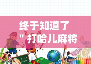 终于知道了 ＂打哈儿麻将开挂方法”辅助挂下载”(最新开挂教程)