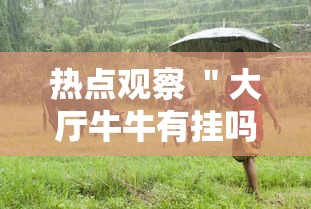 热点观察 ＂大厅牛牛有挂吗”确实有挂
