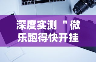 深度实测 ＂微乐跑得快开挂辅助器通用版!详细开挂教程