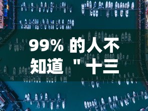 99% 的人不知道 ＂十三水有挂吗小程序”附开挂脚本详细教程