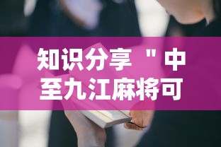 知识分享 ＂中至九江麻将可以开挂吗”开挂详细教程