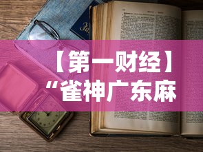 【第一财经】“雀神广东麻将老是输怎么办”-详细教程