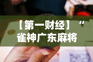 【第一财经】“雀神广东麻将老是输怎么办”-详细教程