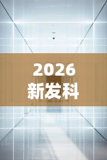 2026新发科技“新二号大厅透视挂”通用版下载教程!