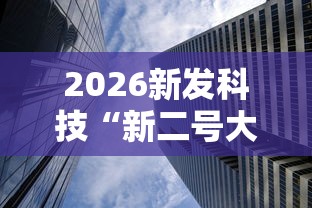 2026新发科技“新二号大厅透视挂	”通用版下载教程!