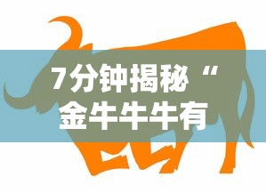 7分钟揭秘“金牛牛牛有挂吗”详细辅助教程分享