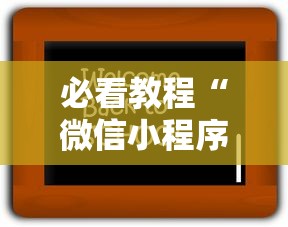 必看教程“微信小程序老铁十三水怎么老输”开挂辅助脚本+详细开挂安装教程