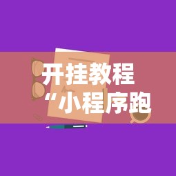 开挂教程“小程序跑得快一直输”真实开挂技巧分享