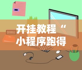 开挂教程“小程序跑得快一直输”真实开挂技巧分享