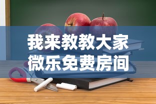 我来教教大家微乐免费房间开挂教程”-详细教程