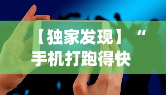 【独家发现】“手机打跑得快 怎么样才能赢”(必胜开挂神器)