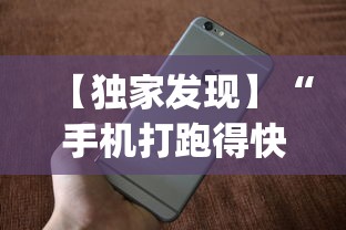 【独家发现】“手机打跑得快 怎么样才能赢”(必胜开挂神器)