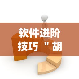软件进阶技巧 ＂胡乐麻将有没有挂	”(详细开挂教程)