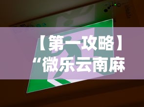 【第一攻略】“微乐云南麻将可以开挂吗”(果然有透视挂)