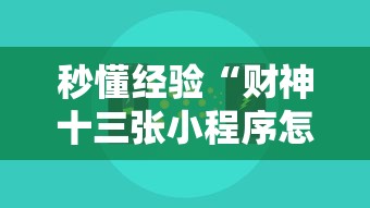 秒懂经验“财神十三张小程序怎样才能有好牌”分享辅助外挂教程