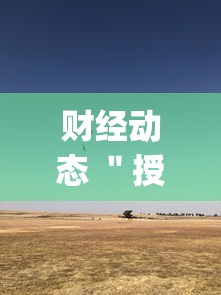 财经动态 ＂授权二厅辅助器”(详细辅助脚本)