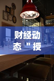 财经动态 ＂授权二厅辅助器”(详细辅助脚本)