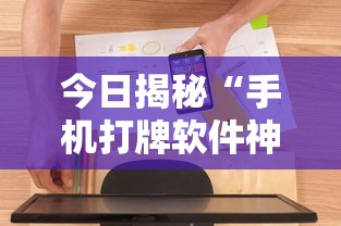 今日揭秘“手机打牌软件神器设备”原来可以开挂