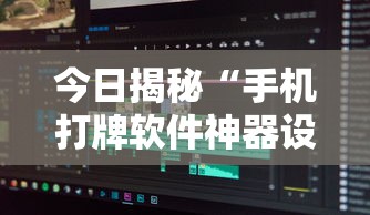 今日揭秘“手机打牌软件神器设备”原来可以开挂