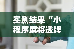 实测结果“小程序麻将透牌神器”详细外挂辅助详细教程